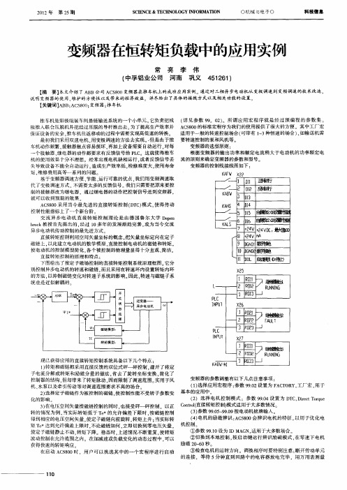 变频器在恒转矩负载中的应用实例