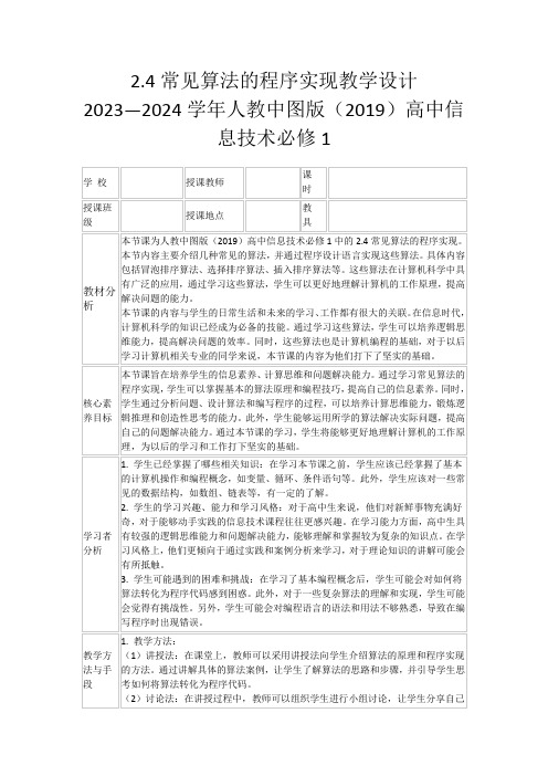 2.4常见算法的程序实现教学设计2023—2024学年人教中图版(2019)高中信息技术必修1