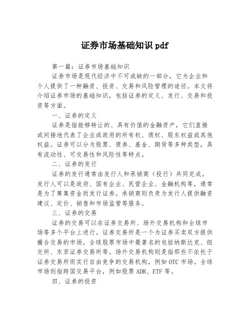 证券市场基础知识pdf