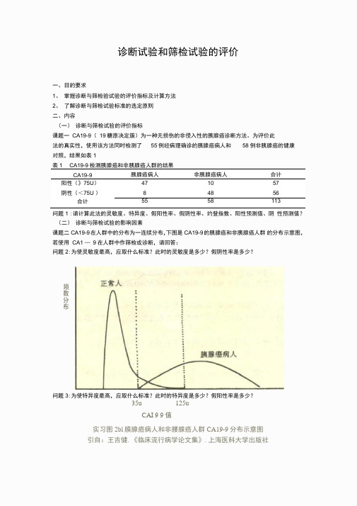 诊断试验和筛检试验的评价