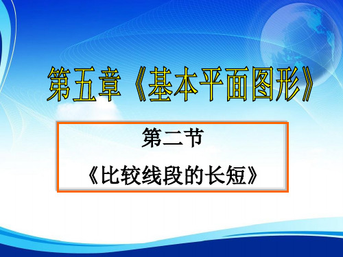 5.2 比较线段的长短课件  2020-2021学年鲁教版(五四制)六年级下册