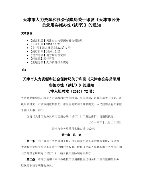 天津市人力资源和社会保障局关于印发《天津市公务员录用实施办法(试行)》的通知