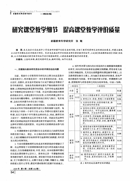 研究课堂教学细节 提高课堂教学评价质量