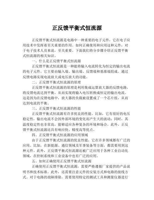 正反馈平衡式恒流源