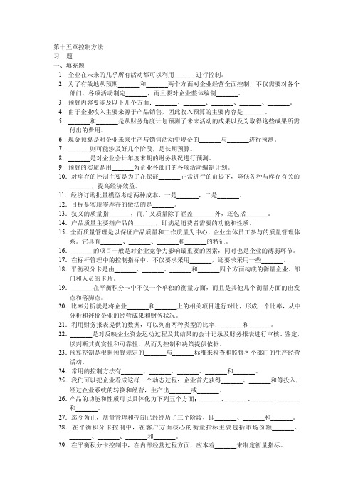 第十五章控制方法习题一、填充题1．企业在未来的几乎所有活动都