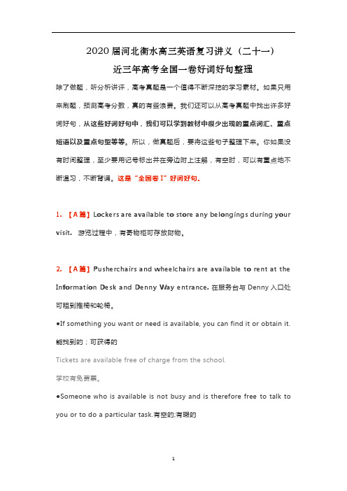 河北衡水高三英语复习讲义(二十一)近三年高考全国一卷好词好句整理
