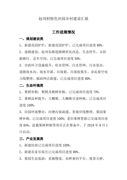 赵刘村特色田园汇报材料