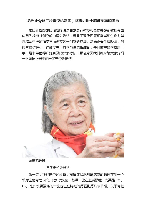 龙氏正骨及三步定位诊断法，临床可用于疑难杂病的诊治