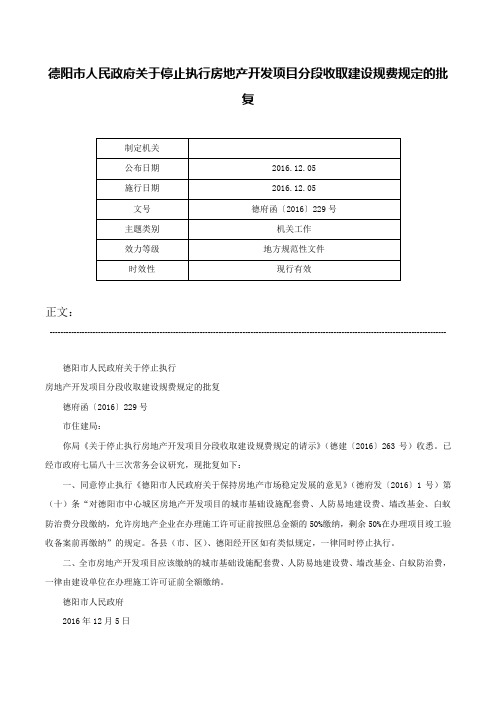 德阳市人民政府关于停止执行房地产开发项目分段收取建设规费规定的批复-德府函〔2016〕229号