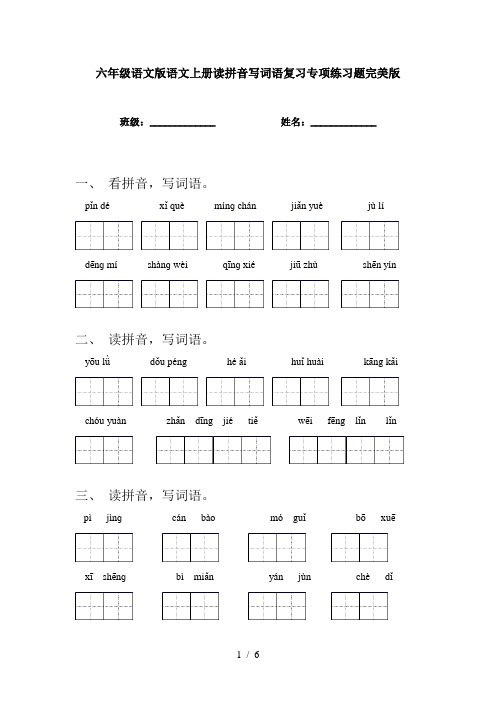 六年级语文版语文上册读拼音写词语复习专项练习题完美版