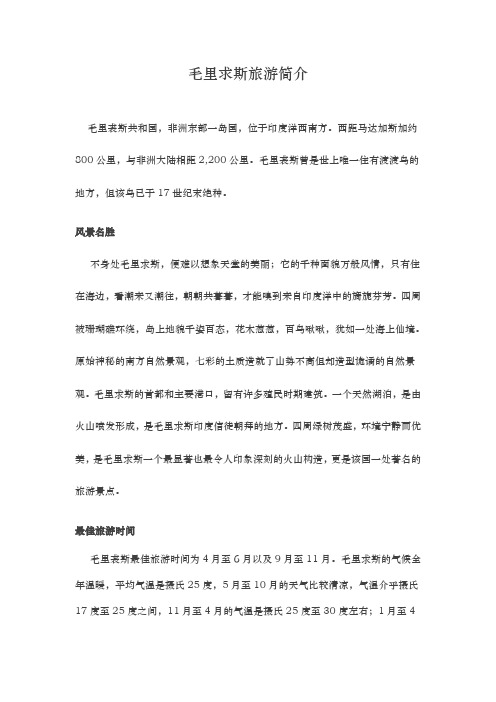 毛里求斯旅游简介