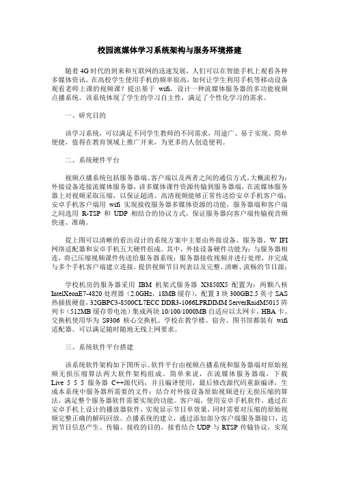 校园流媒体学习系统架构与服务环境搭建