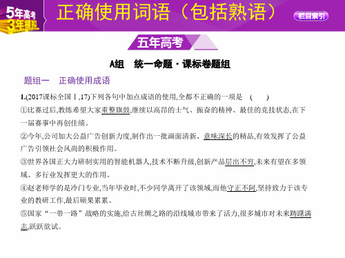 2018年高考语文正确使用词语(包括熟语)复习