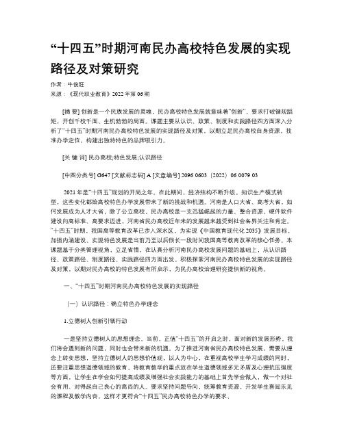 “十四五”时期河南民办高校特色发展的实现路径及对策研究