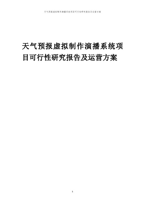 2024年天气预报虚拟制作演播系统项目可行性研究报告及运营方案