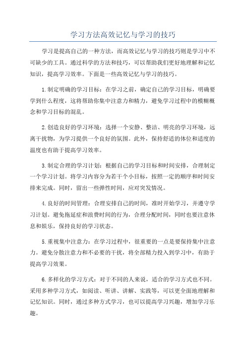 学习方法高效记忆与学习的技巧