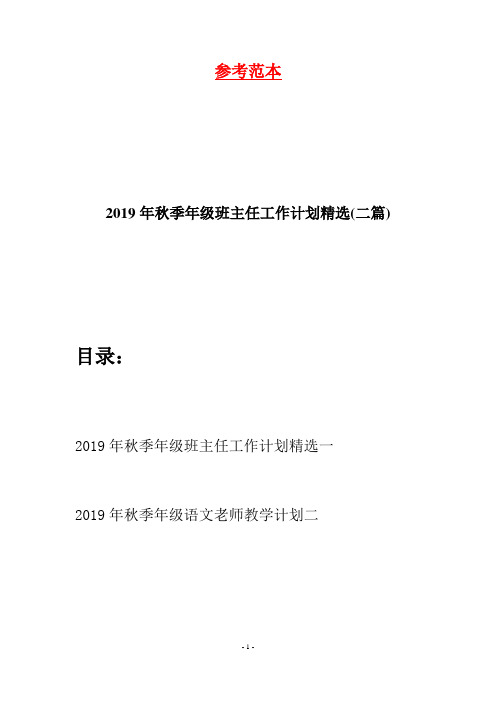 2019年秋季年级班主任工作计划精选(二篇)