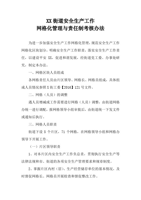 XX街道安全生产工作网格化管理与责任制考核办法