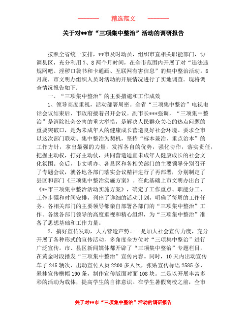 关于对市“三项集中整治”活动的调研报告