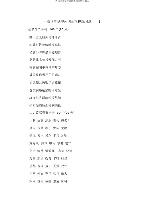 普通话考试字词朗读模拟练习题6