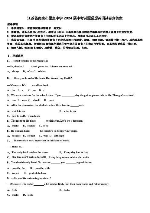 江苏省南京市重点中学2024届中考试题猜想英语试卷含答案