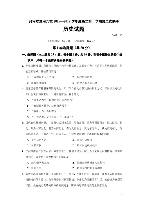 2018-2019学年河南省豫南九校高二第一学期第二次联考历史试题(Word版)