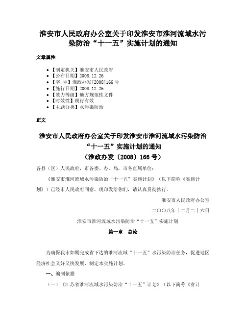 淮安市人民政府办公室关于印发淮安市淮河流域水污染防治“十一五”实施计划的通知