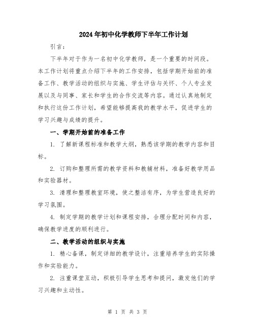 2024年初中化学教师下半年工作计划