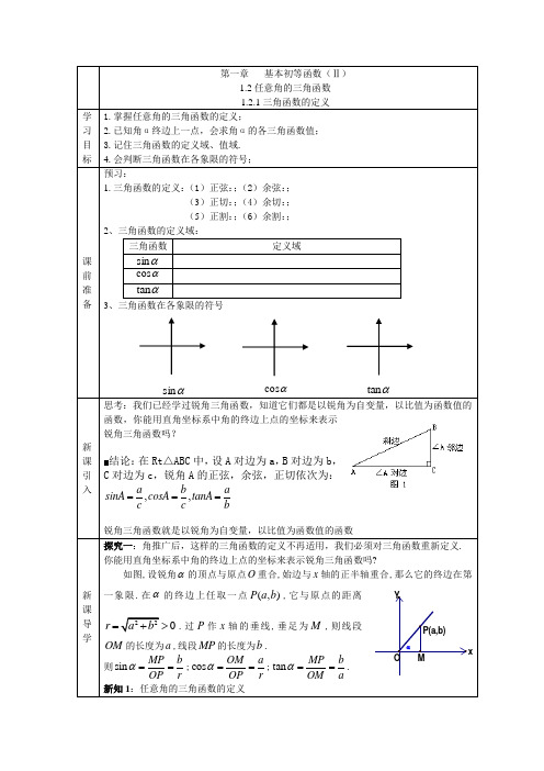 三角函数的定义导学案