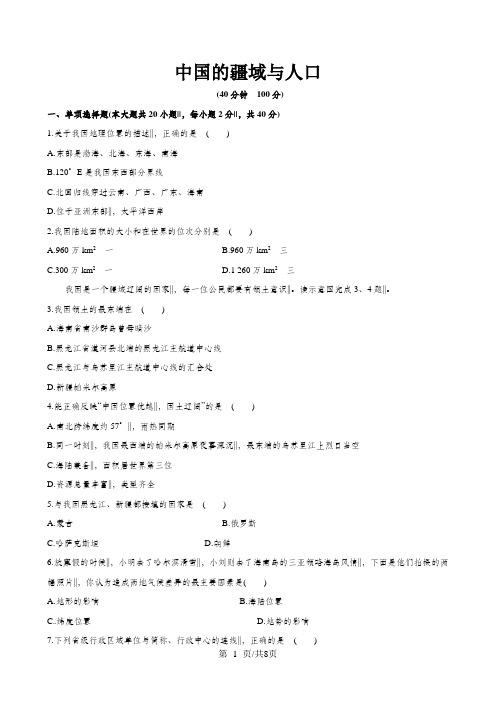 八年级地理上册 第1章 中国的疆域与人口单元综合检测 (新版)湘教版