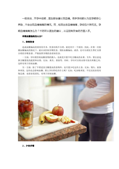 孕期血糖偏高怎么办孕妈要学会控制控制饮食