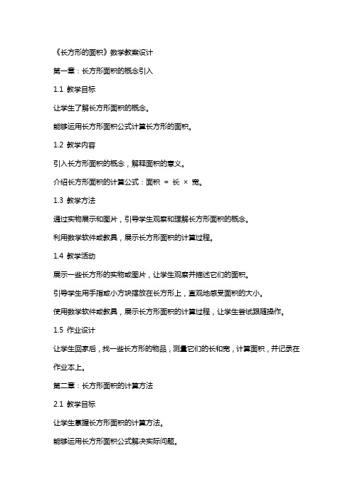 《长方形的面积》数学教案设计