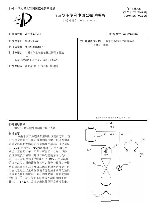 由环戊二烯连续加氢制环戊烷的方法[发明专利]