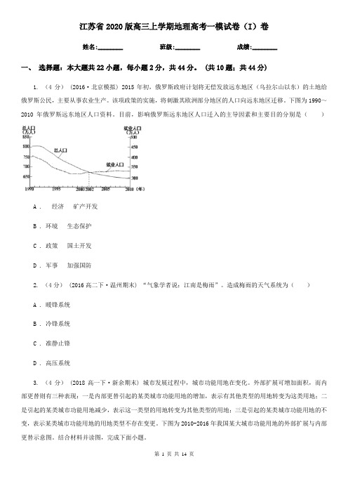 江苏省2020版高三上学期地理高考一模试卷(I)卷