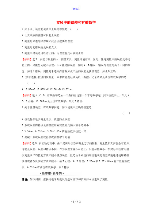 高中物理 2.3 实验中的误差和有效数字课堂检测(含解析)鲁科版必修1-鲁科版高一必修1物理试题