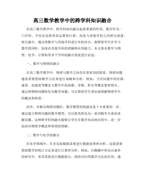 高三数学教学中的跨学科知识融合