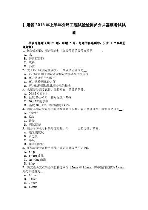 甘肃省2016年上半年公路工程试验检测员公共基础考试试卷