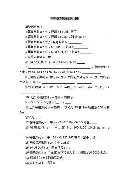 等差数列基础题训练