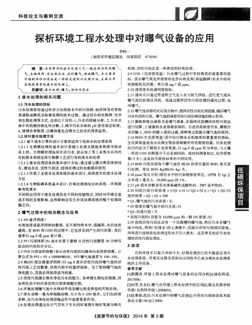 探析环境工程水处理中对曝气设备的应用