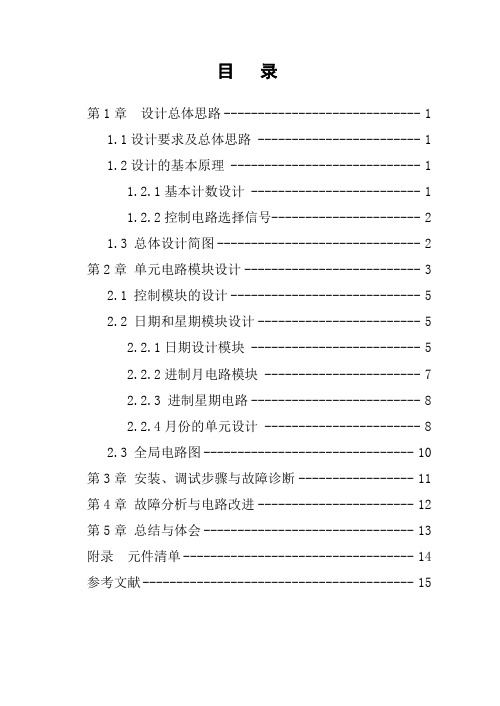 数电实验报告Microsoft Word 文档(数字日历)