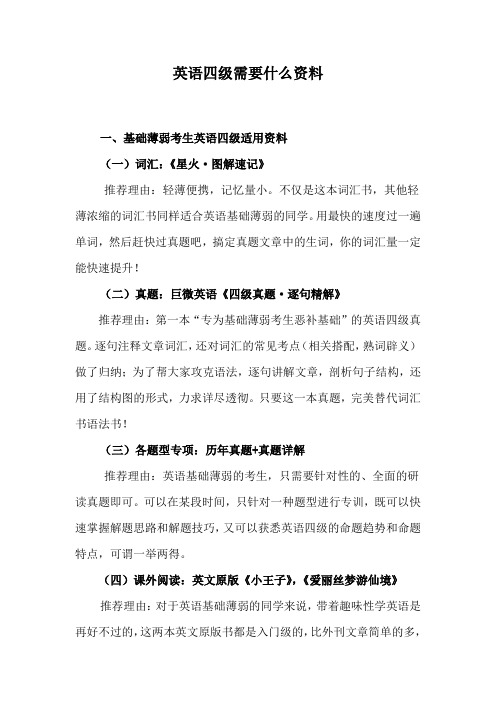 英语四级需要什么资料