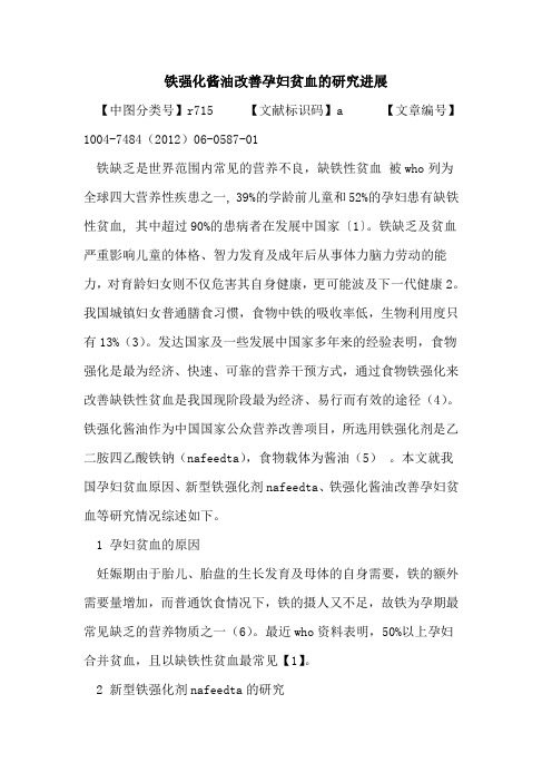 铁强化酱油改善孕妇贫血研究进展论文