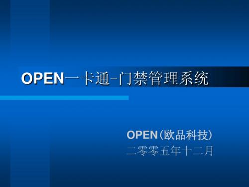 OPEN门禁系统幻灯片讲解稿