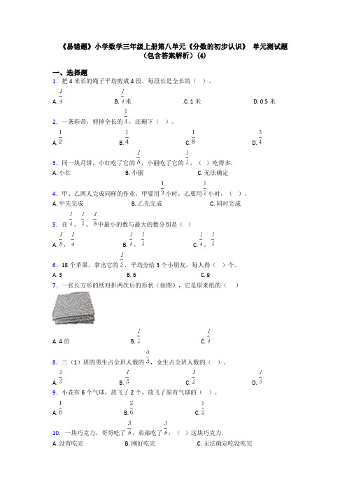 《易错题》小学数学三年级上册第八单元《分数的初步认识》 单元测试题(包含答案解析)(4)