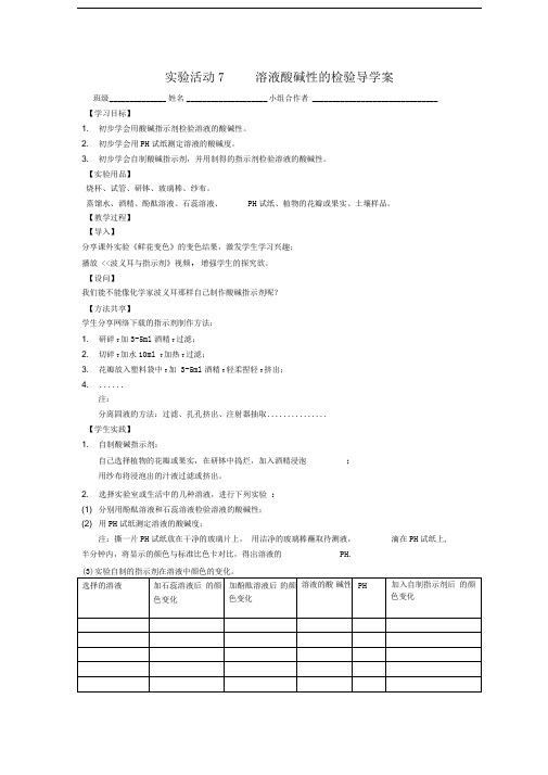 实验活动7《溶液酸碱性的检验》导学案