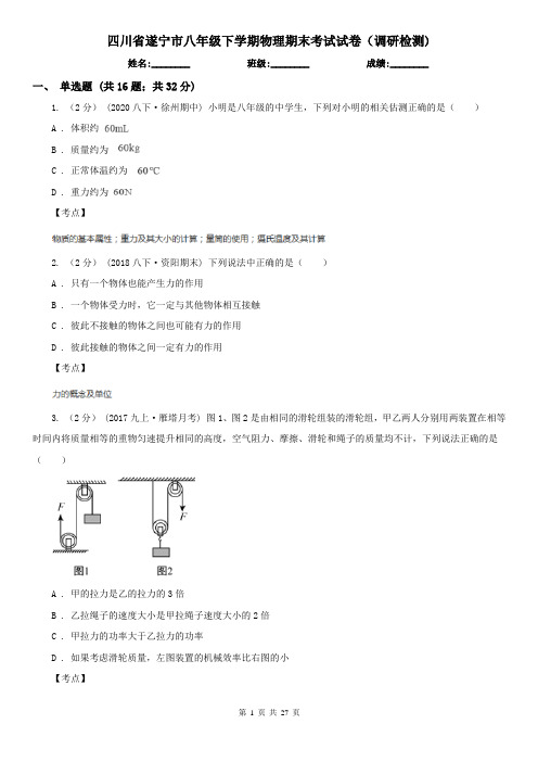 四川省遂宁市八年级下学期物理期末考试试卷(调研检测)