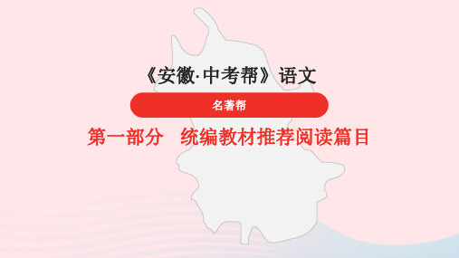 安徽省中考语文第一部分统编教材推荐阅读篇目第20篇童年课件