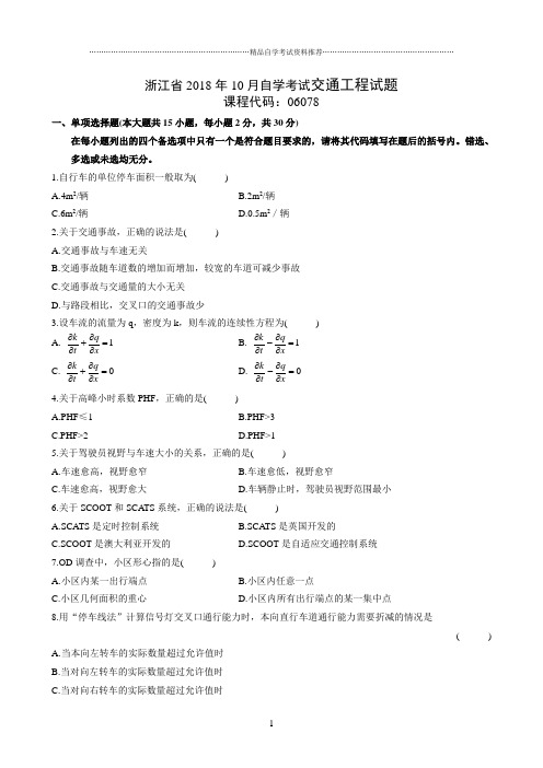 (最新整理)10月浙江自考交通工程试题及答案解析