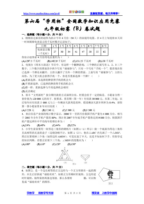 (竞赛)第六届“数学专页杯”全国数学知识应用竞赛 九年级初赛试题(b)卷