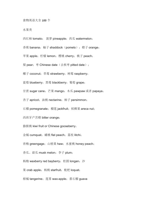 食物英语大全100个